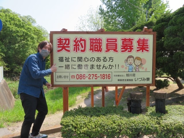 職員募集の看板を設置しました